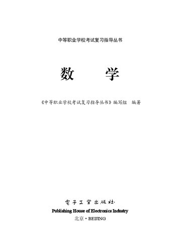 中等职业学校考试复习指导丛书·数学