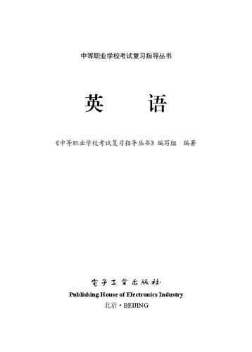 中等职业学校考试复习指导丛书. 英语