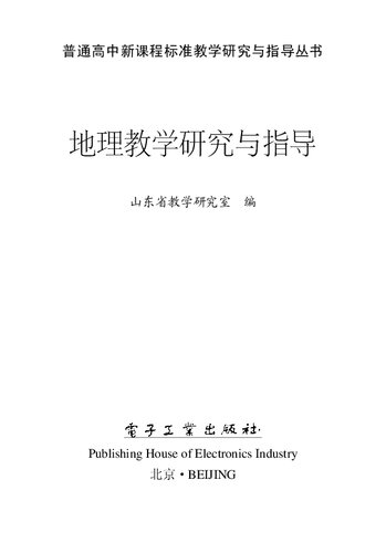 地理教学研究与指导