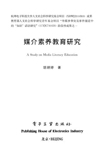 媒介素养教育研究