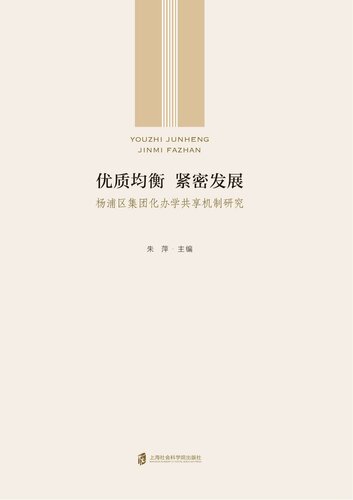 优质均衡，紧密发展：杨浦区集团化办学共享机制研究