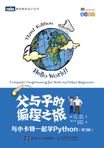 父与子的编程之旅：与小卡特一起学Python(第3版)