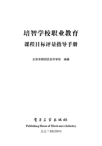 培智学校职业教育课程目标评量指导手册