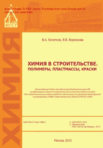 Химия в строительстве. Полимеры, пластмассы, краски