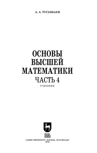 Основы высшей математики. Ч.4