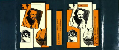 Собрание сочинений. Легенда о Великом инквизиторе Ф. М. Достоевского. Лит. очерки. О писательстве и писателях