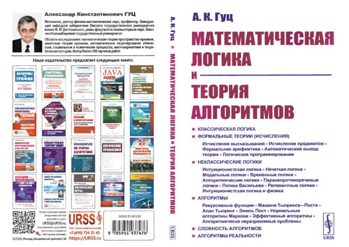 Математическая логика и теория алгоритмов: учебное пособие