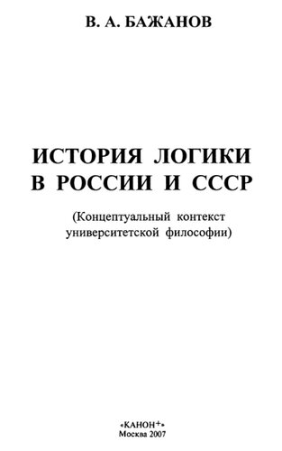 История логики в России и СССР: (концептуальный контекст университетской философии)