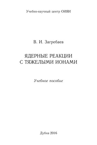 Ядерные реакции с тяжелыми ионами: учебное пособие