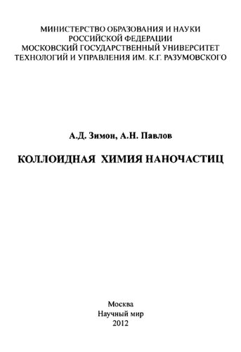 Коллоидная химия наночастиц