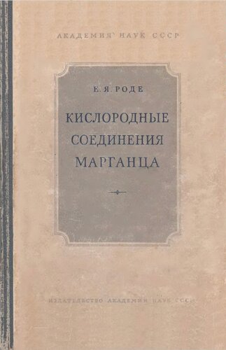Кислородные соединения марганца. Искусственные соединения, минералы и руды.
