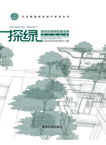 探绿: 居住区植物配置宝典.南方植物卷