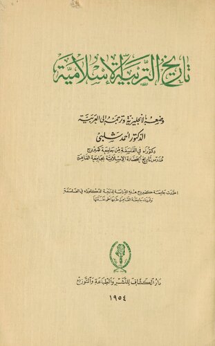 تاريخ التربية الاسلامية- Sejarah Pendidikan Islam