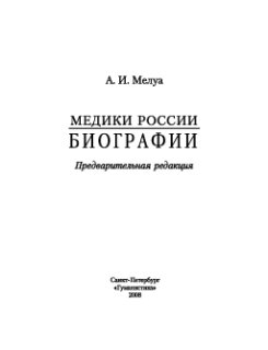 МедикиРоссии: Биографии. Предварительная редакция
