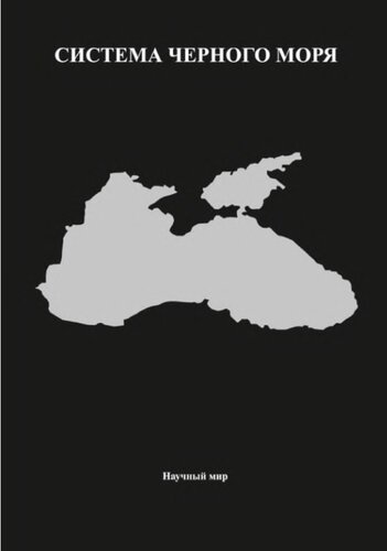 Система Черного моря.