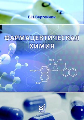 Фармацевтическая химия: учебник