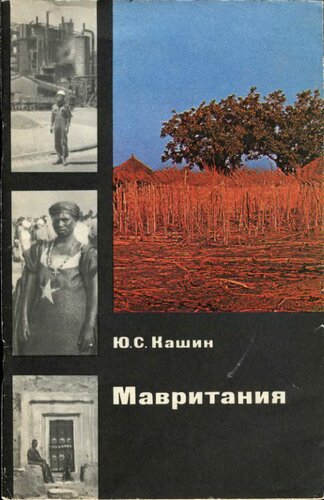 Мавритания.