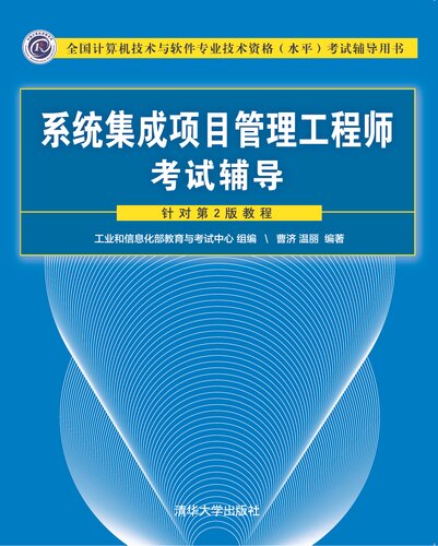 系统集成项目管理工程师考试辅导