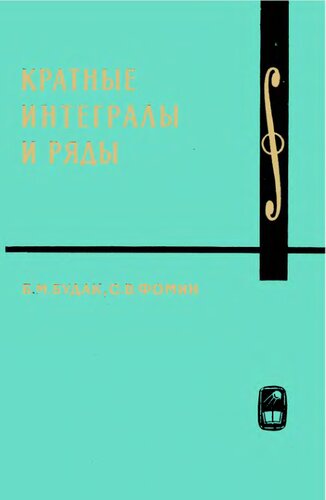 Кратные интегралы и ряды