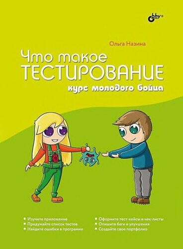 Что такое тестирование. Курс молодого бойца
