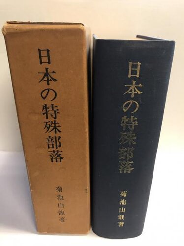 再版 日本の特殊部落 全