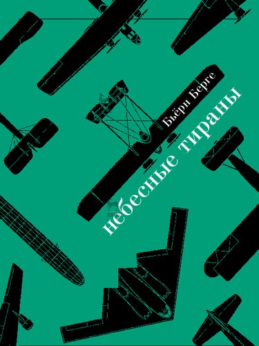 Небесные тираны. Столетняя история