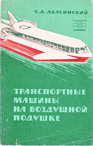 Транспортные машины на воздушной подушке