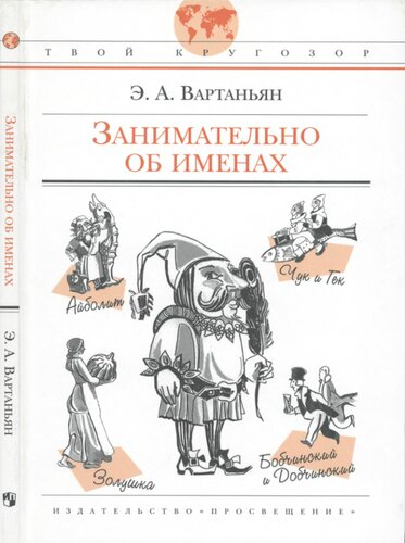 Занимательно об именах