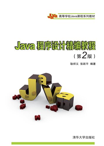 Java程序设计精编教程（第2版）