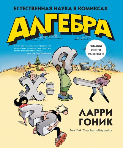 Алгебра: Естественная наука в комиксах