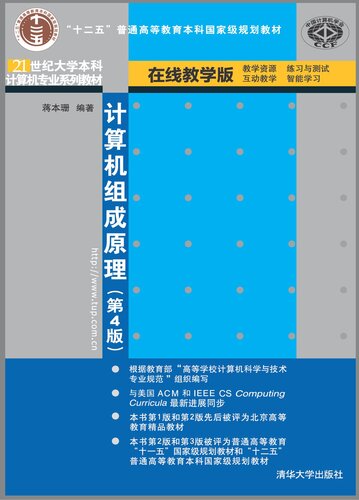 计算机组成原理（第4版）
