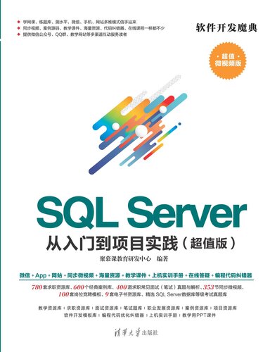 SQL Server 从入门到项目实践（超值版）