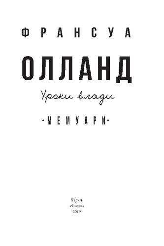 Уроки влади: мемуари