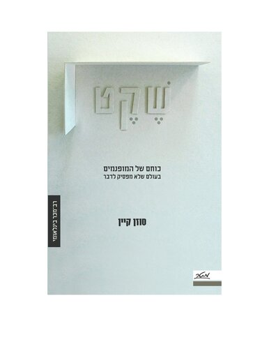 שקט : כוחם של המופנמים בעולם שלא מפסיק לדבר