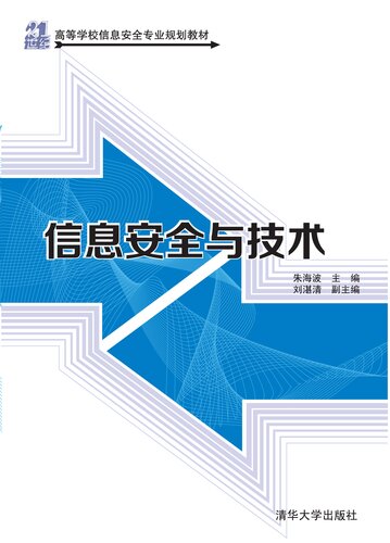 信息安全与技术