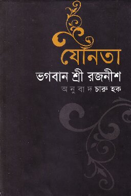 যৌনতা শ্রী রজনীশ