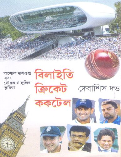 বিলিতি ক্রিকেট ককটেল