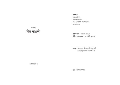 বীর বাঙালি