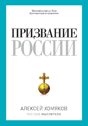 Призвание России