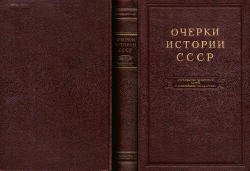 Очерки истории СССР. Первобытно-общинный строй и древнейшие государства на территории СССР