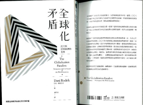 全球化矛盾 : 民主與世界經濟的未來 ( Dani Rodrik's The Globalization Paradox )