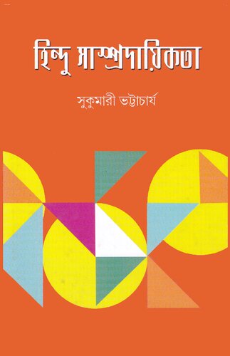 হিন্দু সাম্প্রদায়িকতা