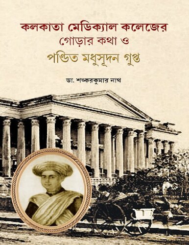 কলকাতা মেডিকেল কলেজের গোড়ার কথা ও পন্ডিত মধুসূদন গুপ্ত