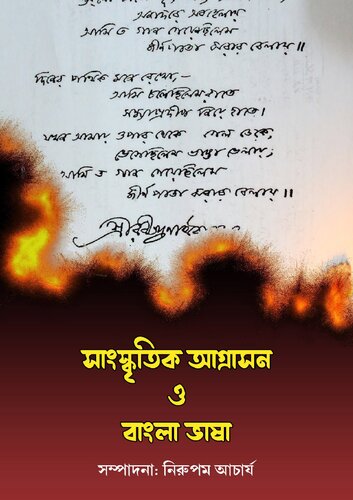 সাংস্কৃতিক আগ্রাসন ও বাংলা ভাষা