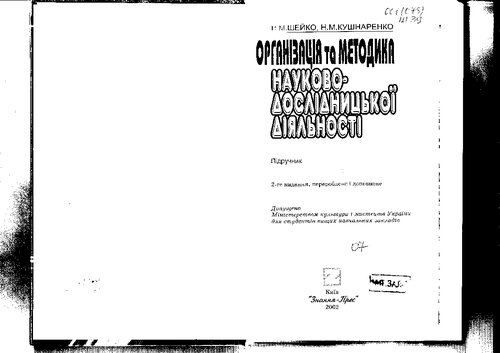 Організація та методика науково-дослідницької діяльності