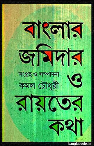 বাংলার জমিদার ও রায়তের কথা