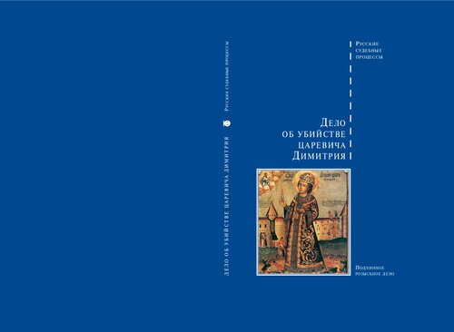 Дело об убийстве царевича Димитрия