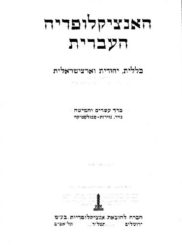 האנציקלופדיה העברית