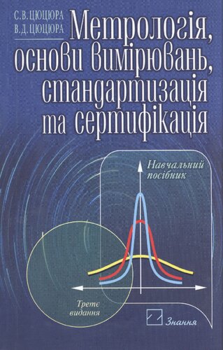 Метрологія, основи вимірювань, стандартизація та сертифікація