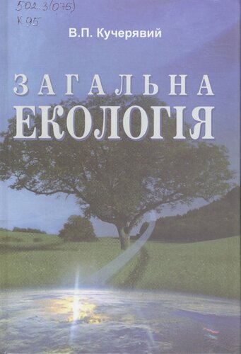Загальна екологія